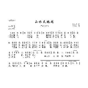 山水天地间_歌曲简谱_词曲:邹友开 陈翔宇