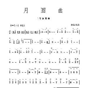 月圆曲_歌谱投稿_词曲: 黄锦培