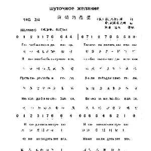 诙谐的愿望Шуточное желание_歌曲简谱_词曲:格. 杰尔扎温 泽. 彼得洛夫娜