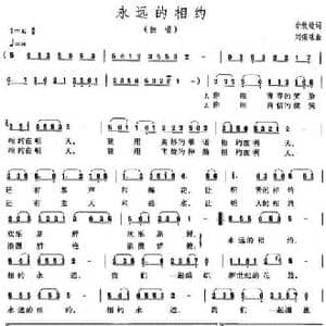 永远的相约_民歌简谱_词曲:佘致迪 刘振球