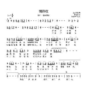 情难收_歌曲简谱_词曲:上官飞燕 杨东亮