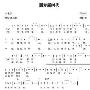 圆梦新时代_民歌简谱_词曲:邓永旺 谢盼春