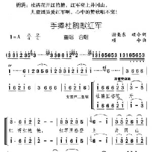 手捧杜鹃献红军_儿歌乐谱_词曲:谢亮东,颂今 颂今