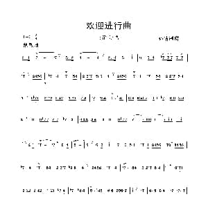 长笛曲谱 | 欢迎进行曲 长笛分谱