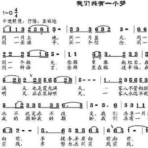 我们共有一个梦_民歌简谱_词曲:牛世生 邹兴淮