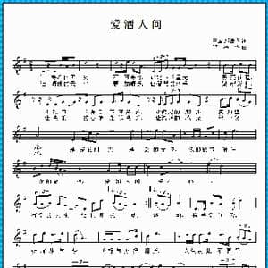 爱洒人间_歌曲简谱_词曲:王成 邓海华 邓海华