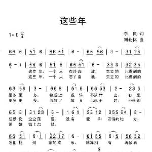 这些年_通俗唱法乐谱_词曲:李良 刘北休