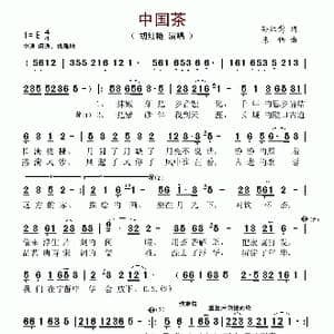 中国茶_歌谱投稿_词曲:孙红莺 陈伟