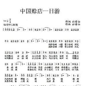 中国赊店一日游_民歌简谱_词曲:杜学山 杜学山