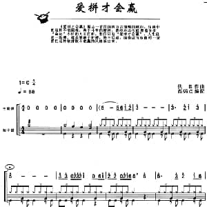 爱拼才会赢 架子鼓 主旋律 鼓谱 佚名作曲 高炳点