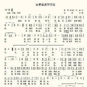 天堂草原等你来_民歌简谱_词曲:曲生等 席孝华