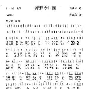 好梦今日圆_歌曲简谱_词曲:刘顶柱 李云翔