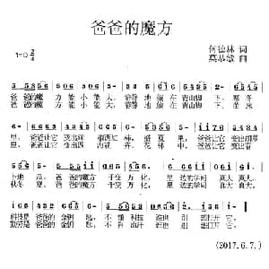 爸爸的魔方_儿歌乐谱_词曲:何德林 莫恭敏