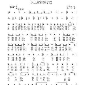 天上有群男子汉_民歌简谱_词曲:李庆文 刘恕