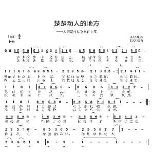 楚楚动人的地方_歌曲简谱_词曲:吴明泉 邱彦鸿