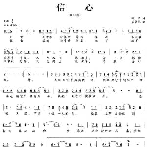 信心_通俗唱法乐谱_词曲:佚名 陈晓光