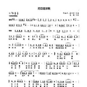 雨日茗茶歌_民歌简谱_词曲:李柏祥 余日明 夏歌