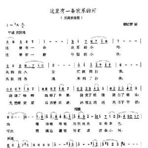这里有一条欢乐的河_民歌简谱_词曲:李幼容 张玉晶