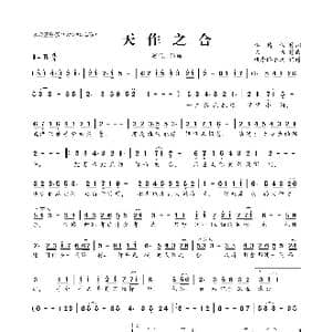 ​天作之合_歌曲简谱_词曲:李倩仪 陈伟