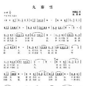 九寨雪_民歌简谱_词曲:樊银品 寇勇