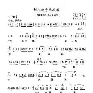 刘八仗势来发难_歌曲简谱_词曲:徐启仁 陈精耕