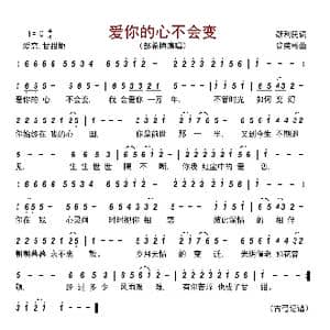 爱你的心不会变_歌曲简谱_词曲:靳利民 简荣彬