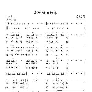 刻骨铭心的恋_歌曲简谱_词曲:萧思林 向邦瑜