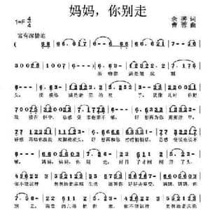 妈妈,你别走_民歌简谱_词曲:余莠 曹蓉
