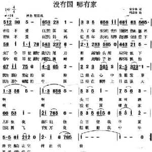 没有国 哪有家_民歌简谱_词曲:宋宇春 何启安