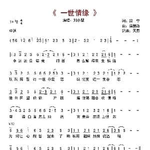 一世情缘_歌曲简谱_词曲:简宁 谭振雄