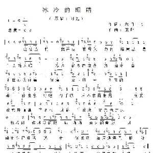 冰冷的眼睛 简谱_歌谱投稿_词曲:禾门丰少 习冠