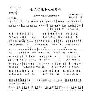 爱上你这个无情的人_歌曲简谱_词曲:余晓清 余晓清