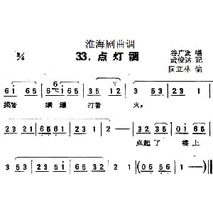 淮海剧曲调 点灯调 谷广发 武俊达记谱 阮立林编曲