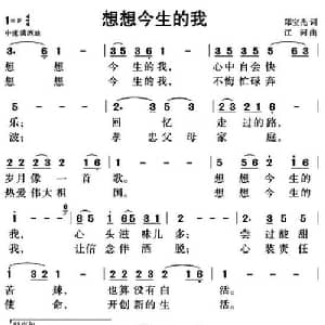 想想今生的我_通俗唱法乐谱_词曲:郑宝光 江河
