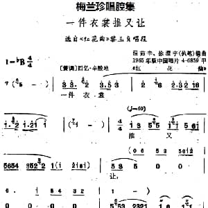 锡剧 梅兰珍唱腔集 一件衣裳推又让 选自 红花曲 黎玉贞唱段