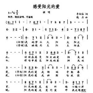 感受阳光的爱_民歌简谱_词曲:李幼容 晓丹