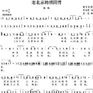 老北京的胡同情_民歌简谱_词曲:李丽霞 赵金