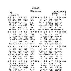 渔帆船Шаланды_歌曲简谱_词曲:弗.阿伽托夫 尼.博戈斯洛夫斯基