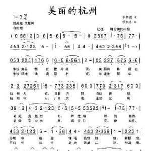 美丽的杭州_民歌简谱_词曲:李朝团 苗永泰