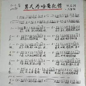 男人为啥要犯错_歌谱投稿_词曲:佚名 一只舟