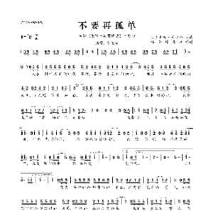 ​不要再孤单_歌曲简谱_词曲:火星电台•黃少峰 火星电台•黃少峰