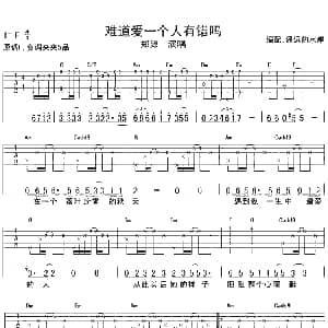 难道爱一个人有错吗 吉他谱 郑源