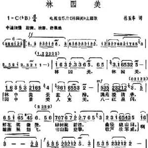 林园美_民歌简谱_词曲:林玉华 胡俊成
