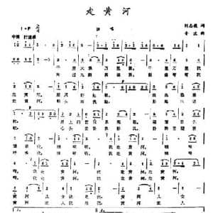 走黄河_民歌简谱_词曲:刘志毅 音波