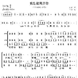 我怎能离开你_歌曲简谱_词曲:琼瑶 古月