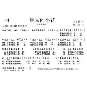 带露的小花_儿歌乐谱_词曲:刘志毅 张朱论