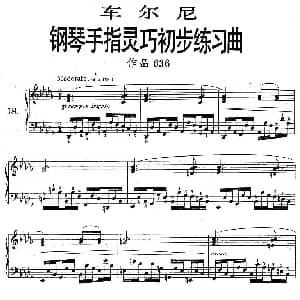 车尔尼 钢琴手指灵巧初步练习曲 之18 钢琴谱