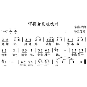 吓得老鼠吱吱叫_儿歌乐谱_词曲:马玉芝 李嘉评