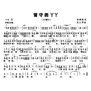 留守的丫丫_儿歌乐谱_词曲:李荫葆 胡大华