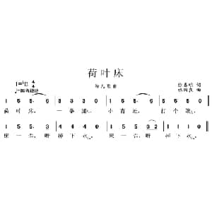 荷叶床_儿歌乐谱_词曲:张春明 张国良